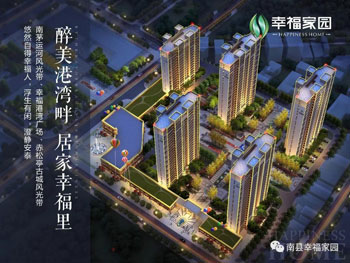 南县幸福家园