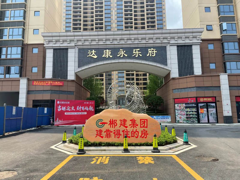 安仁县达康永乐府效果图